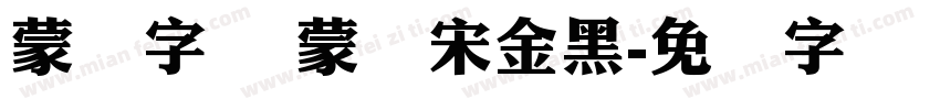 蒙纳字库 蒙纳宋金黑字体转换